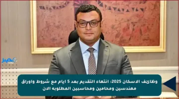 وظائف الإسكان 2025: انتهاء التقديم بعد 5 أيام مع شروط وأوراق مهندسين ومحامين ومحاسبين المطلوبة الآن